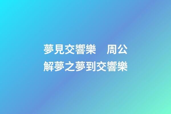 夢見交響樂　周公解夢之夢到交響樂